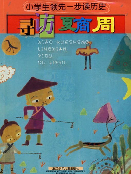 Title details for 寻访夏商周(Studies on Xia,Shang and Zhou) by Ge Yudan - Available